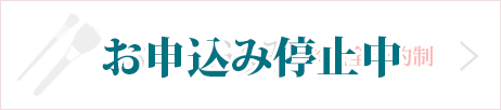 お申込み停止中